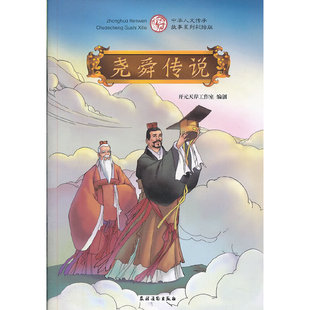 尧舜传说中华人文传承故事系列彩绘版 上古神话系列