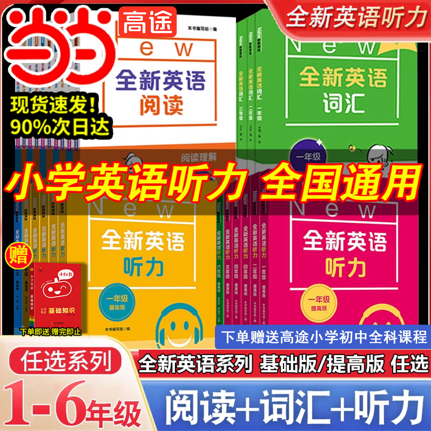 当当网正版 全新英语听力一二三四五六年级基础版+提高版全2册全新英语阅读理解完型词汇小学生听力训练阅读理解专项训练习题册书