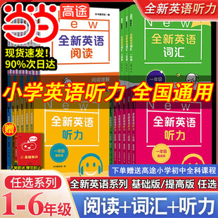 当当网正版 全新英语听力一二三四五六年级基础版+提高版全2册全新英语阅读理解完型词汇小学生听力训练阅读理解专项训练习题册书