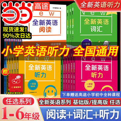 全新英语听力基础版+提高版小学