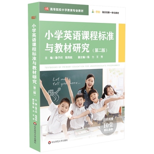 小学英语课程标准与教材研究（第二版）.鲁子问，陈则航/9787576043129华东师范大学出版社