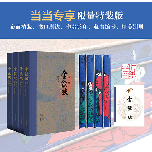 当当网 金瓯缺全四卷 40年纪念版【布面精装+藏书编号+作者签章+彩图刷边+画家刘旦宅笺 纸+精美别册】第三届茅盾文学奖获奖小说书