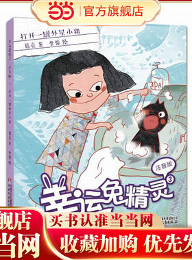 幸运兔精灵（注音版）3·打开一罐外星小猪