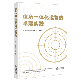 律所一体化运营 卓建实践