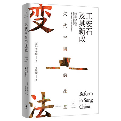 【当当网】宋代中国的改革：王安石及其新政 上海人民出版社 正版书籍