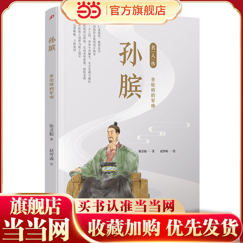 孙膑：坐轮椅的军师（名人传）