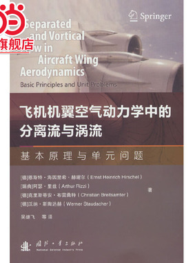 飞机机翼空气动力学中的分离流与涡流.[德] 恩斯特·海因里希·赫谢尔（Erns 著9787118129045