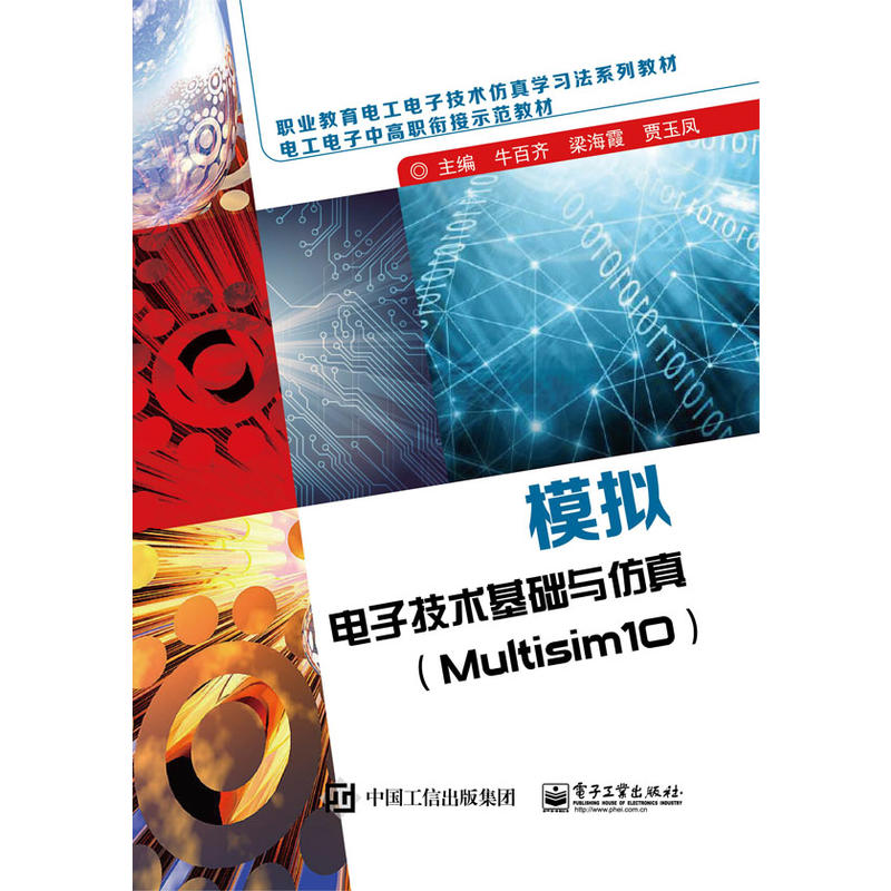 当当网 模拟电子技术基础与仿真（Multisim10） 牛百齐 电子工业出版社 正版书籍
