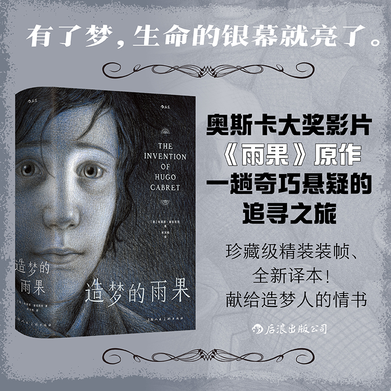 当当网 造梦的雨果 [美]布莱恩·赛兹尼克   后浪 上海人民美术出版社 正版书籍
