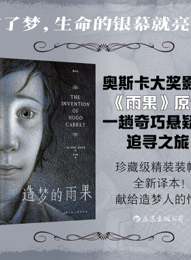 当当网 造梦的雨果 [美]布莱恩·赛兹尼克   后浪 上海人民美术出版社 正版书籍