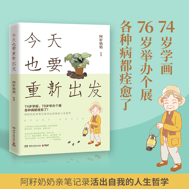 【当当网 正版书籍】今天也要重新出发（阿籽奶奶亲笔记录活出自我的人生哲学） 成功励志畅销书排行榜