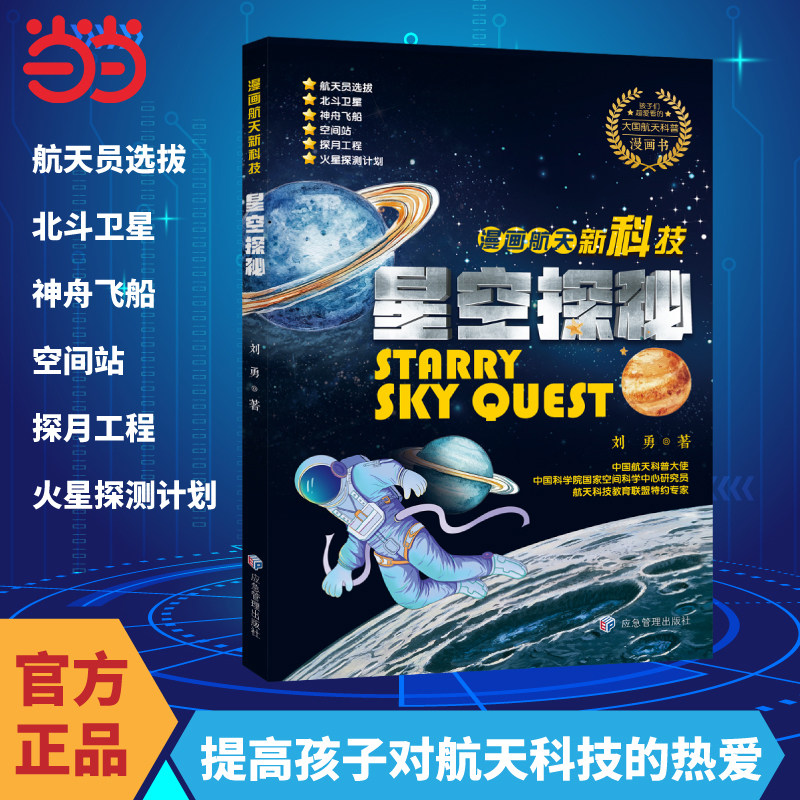 漫画航天新科技：星空探秘漫画版科普类百科书籍航空航天儿童生命科学百科全书新能源与新材料小学生必看的数理化启蒙书图片