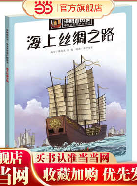 漫眼看历史·中华文化遗产图画书：海上丝绸之路