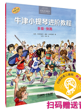 当当网 牛津小提琴进阶教程 B级 快跑 扫码赠送音频 附钢琴伴奏谱 牛津原版引进 全彩印刷 上海音乐出版社 正版书籍