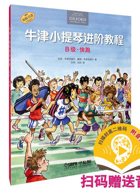 当当网 牛津小提琴进阶教程 B级 快跑 扫码赠送音频 附钢琴伴奏谱 牛津原版引进 全彩印刷 上海音乐出版社 正版书籍