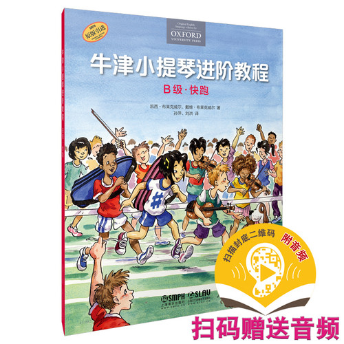 当当网 牛津小提琴进阶教程 B级 快跑 扫码赠送音频 附钢琴伴奏谱 牛津原版引进 全彩印刷 上海音乐出版社 正版书籍