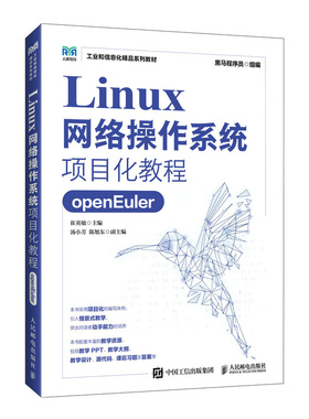 【当当网 正版图书】Linux网络操作系统项目化教程（openEuler） 预计发货02.14