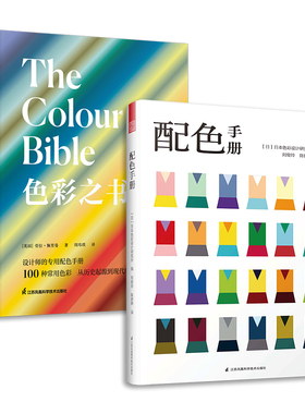 套装2册 色彩之书+配色手册 色彩设计基础教程便携手册 三色四色RGBCMYK 配色设计原理 平面设计服装设计 色彩学书籍色彩搭配