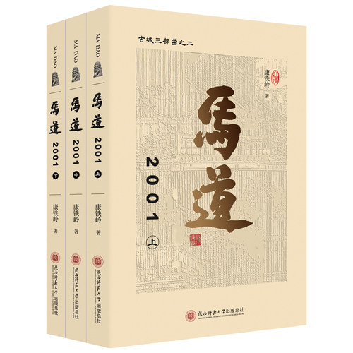 【当当网】马道2001（上、中、下）康铁岭著 一部西安市井生活的《清明上河图》 正版书籍