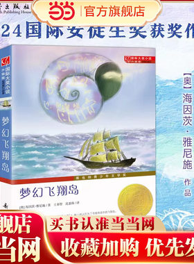 国际大奖小说梦幻飞翔岛