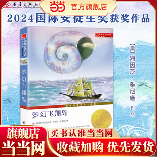 2024年国际安徒生奖得主作品 梦幻飞翔岛 同时荣获维也纳青少年文学奖 保持梦想 国际大奖小说 就一定会有希望 升级版