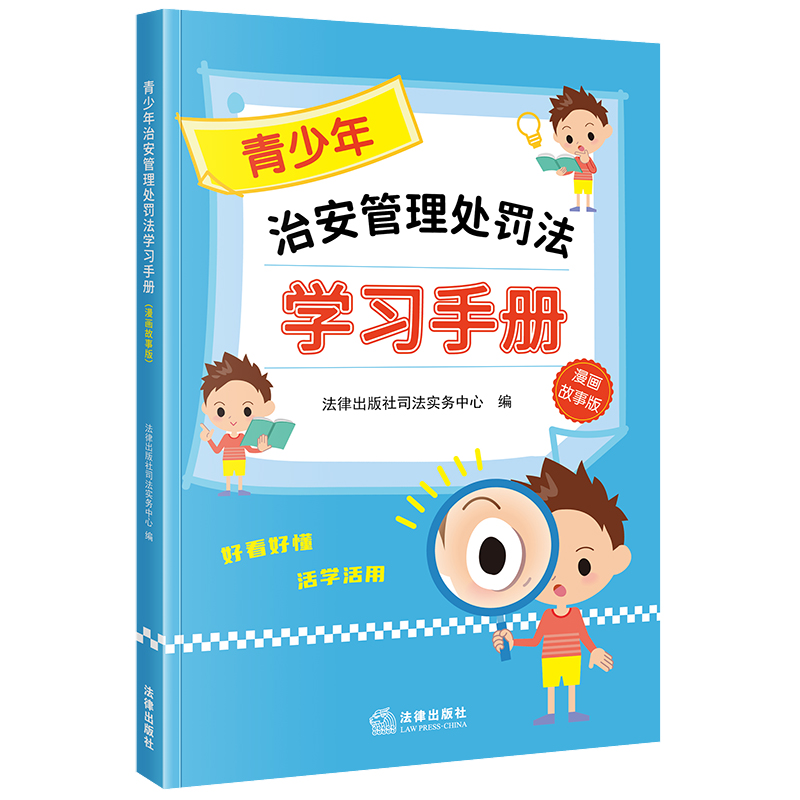 【2025年新修订】青少年治安管理处罚法学习手册（漫画故事版） 自2026年1月1日起施行