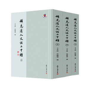 中国文学清代古典文学批评史历史史料 社 复旦大学出版 稀见清人文话二十种 正版 王水照侯体健主编 书籍