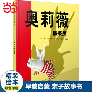 当当网正版童书 奥莉薇情报员 【周洲推荐】凯迪克大奖奥莉薇系列儿童绘本 亲子早教启蒙图画故事书 3-6-8岁幼儿园大中小班