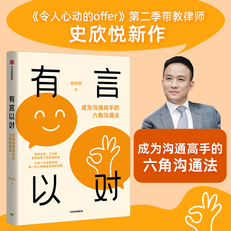 有言以对 史欣悦 成为沟通高手的六角沟通法 史欣悦著 掌控生活 工作等多种场景下的关键对话 中信出版社图书 正版图片