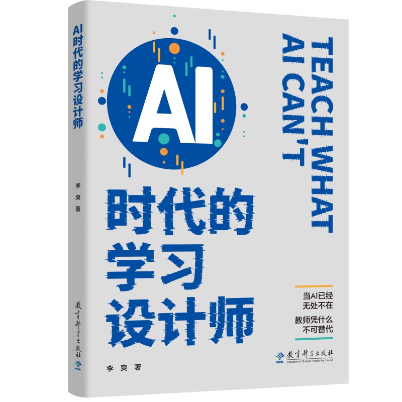 当当正版 AI时代的学习设计师 李爽著 教育科学出版社 直击AI时代教师核心困惑，厘清教师不可替代的价值