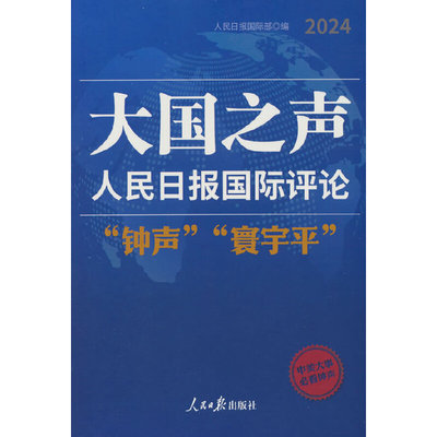 大国之声 : 人民日报国际评论“钟声”“寰宇平”2024