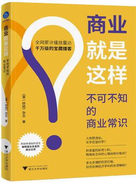 商业就是这样:不可不知的商业常识（千万人都在听的宝藏播客首度集结成书，像讲故事一样讲财经故事）