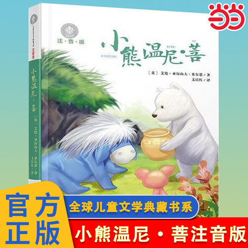 小熊温尼·菩注音版儿童文学典藏