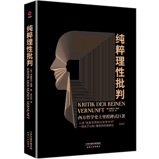 当当网 纯粹理性批判（西方哲学史上里程碑式巨著，翻译大家蓝公武无删节全译本，入选“改变世界的20本学术书”。）