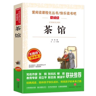 茶馆 老舍 爱阅读名著课程化丛书 曹文轩金波推荐 爱阅读教导读版中小学课外阅读丛书青少版（无障碍阅读 彩插本）当当网正版书籍