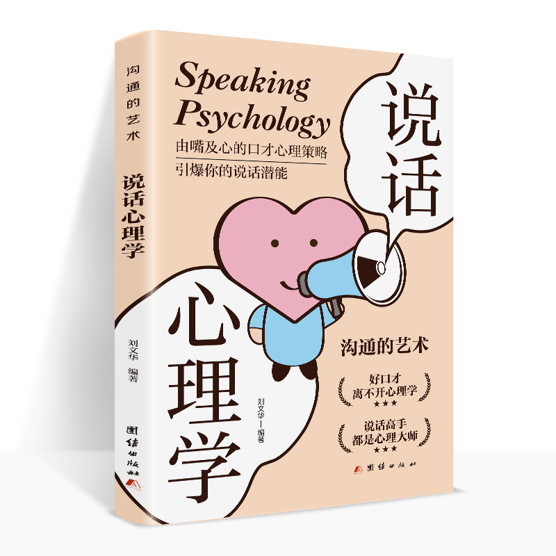 说话心理学好口才心里策略掌握沟通的艺术提高语言表达能力