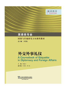 英语类专业国别与区域研究方向课程教材：外交外事礼仪 教师用书
