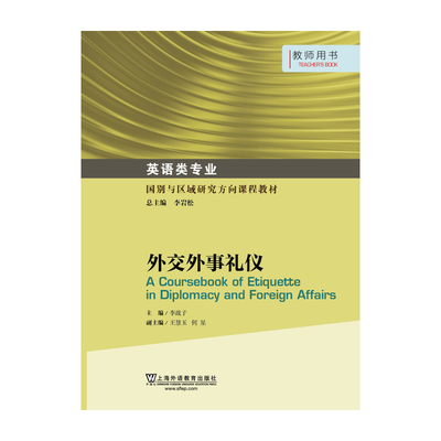 英语类专业国别与区域研究方向课程教材：外交外事礼仪 教师用书