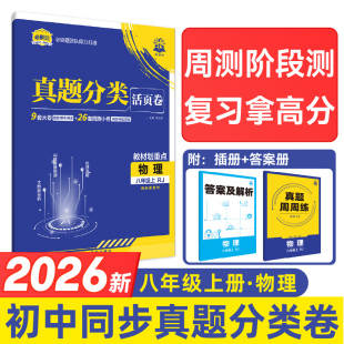 适用于八年级 2026理想树中考真题分类 人教版 物理 周测期中期末自我检测专项复习 活页卷