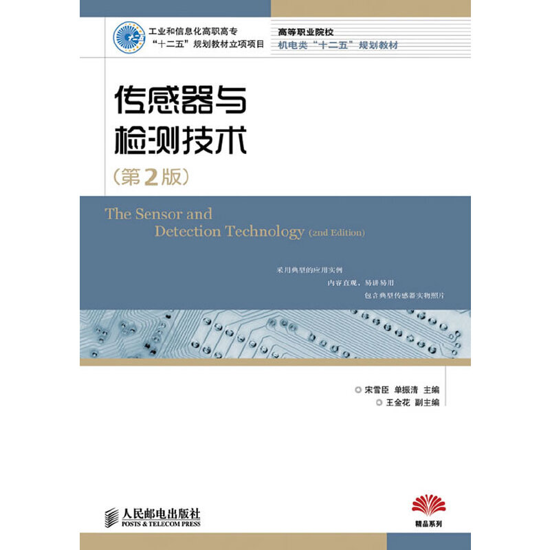 传感器与检测技术(第2版)(工业和信息化高职高专“十二五”规划教材立项项目)