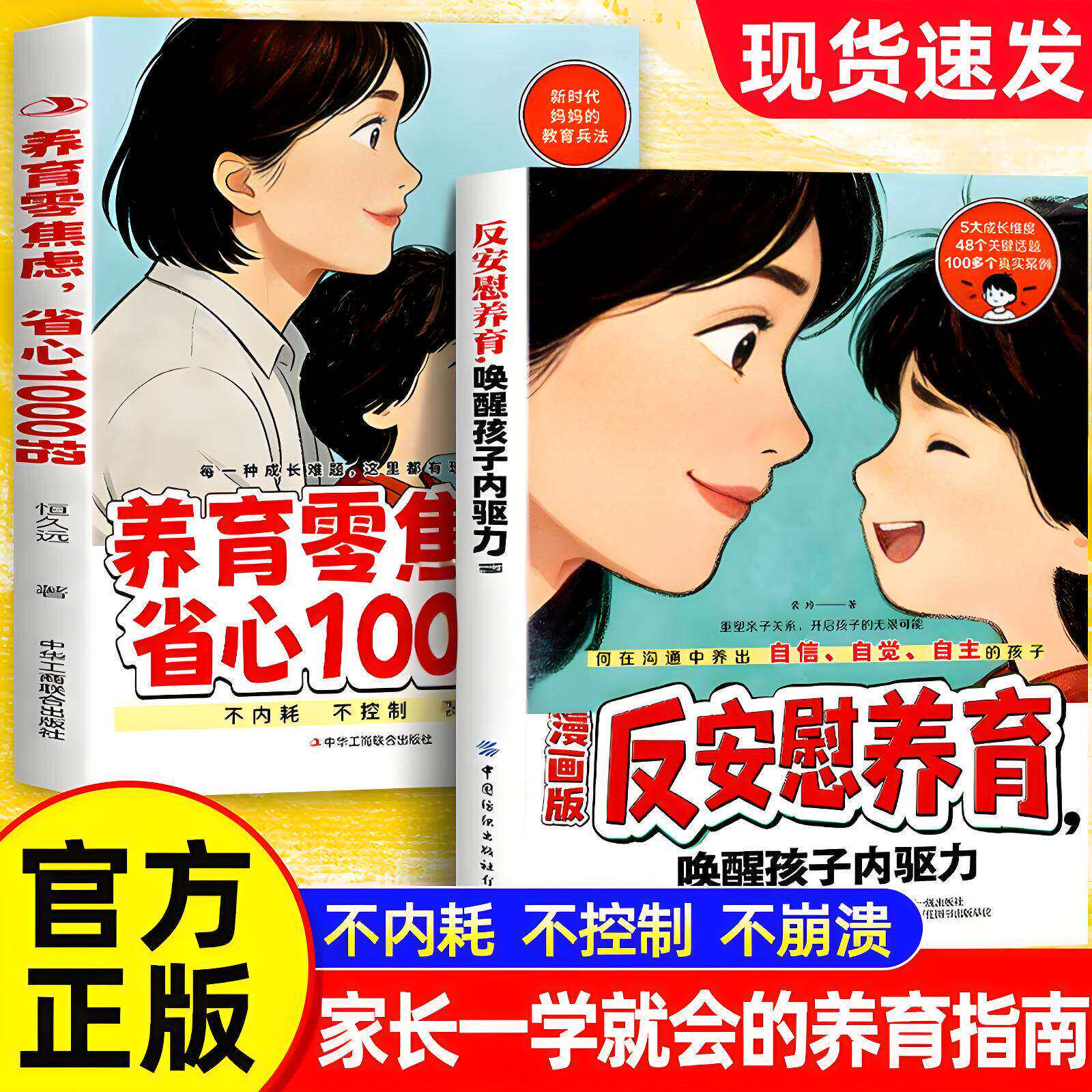 【抖音同款】漫画版反安慰养育正版书籍 养育零焦虑省心1000招 唤醒孩子内驱力正版家庭教育共同成长养育指南