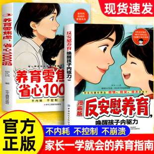 【抖音同款】漫画版反安慰养育正版书籍 养育零焦虑省心1000招 唤醒孩子内驱力正版家庭教育共同成长养育指南