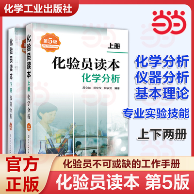 官方正版 化验员读本 上下2册 第5版 化学分析 仪器分析下册 第五版化验室常用电器设备 化验员读本仪器分析化学分析技术 化工出版