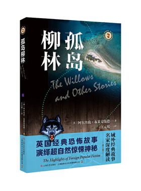 当当网 孤岛柳林（域外故事会神秘小说系列） 阿尔杰农·布莱克伍德 上海文艺出版社 正版书籍
