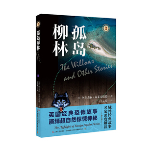 当当网 孤岛柳林（域外故事会神秘小说系列） 阿尔杰农·布莱克伍德 上海文艺出版社 正版书籍