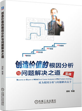 当当网 创造价值的根因分析与问题解决之道 成为根因分析与问题解决高手 管理 生产与运作管理 机械工业出版社 正版书籍
