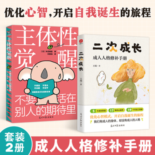 二次成长+主体性觉醒 套装2册 直击人生的种种问题 改变与成长的实用技