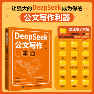 DeepSeek公文写作一本通