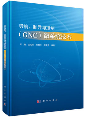 导航、制导与控制（GNC）微系统技术.王巍等/武器工业/9787030792037科学出版社