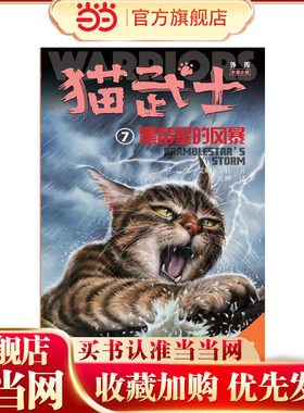 猫武士外传·长篇小说7——黑莓星的风暴：纪念版